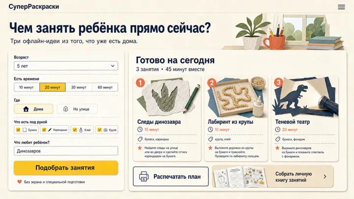 Макет сервиса подбора трёх офлайн-занятий для ребёнка