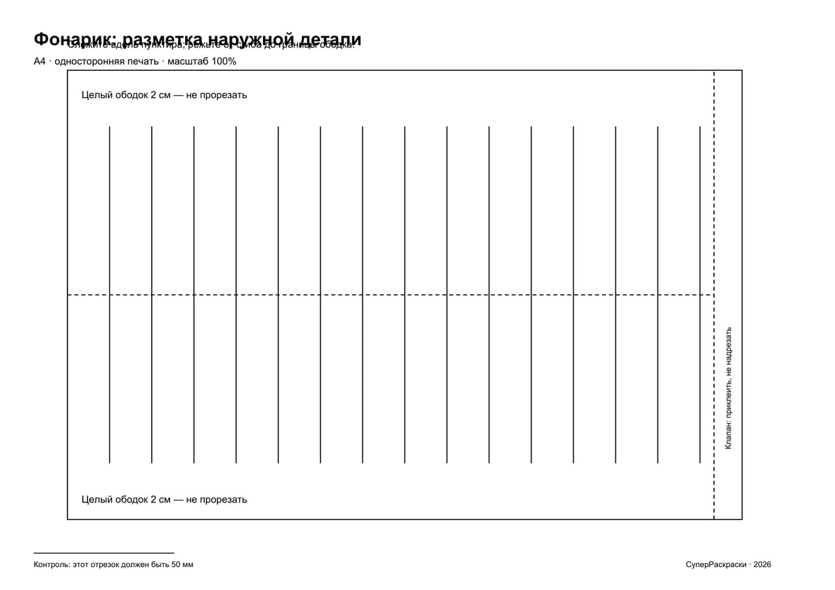 Шаблон фонарика: надрезы, сгиб и клапан склейки