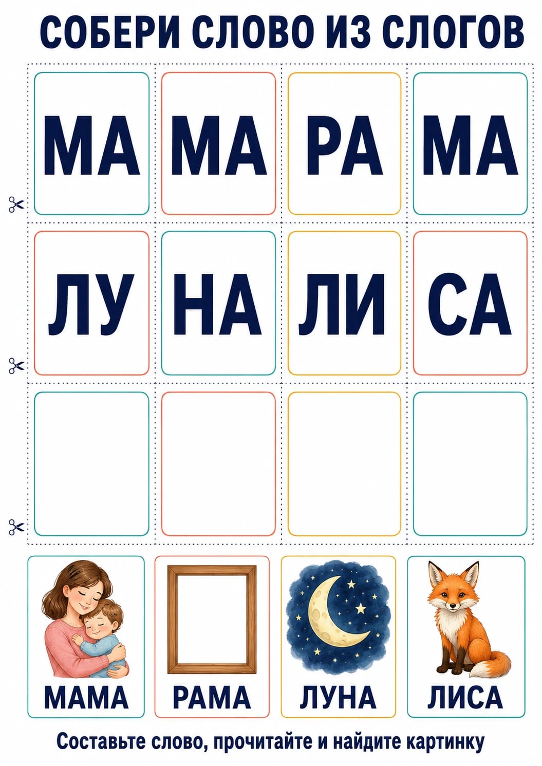Разрезные карточки МА, МА, РА, МА, ЛУ, НА, ЛИ, СА, четыре пустые карточки и картинки со словами МАМА, РАМА, ЛУНА, ЛИСА