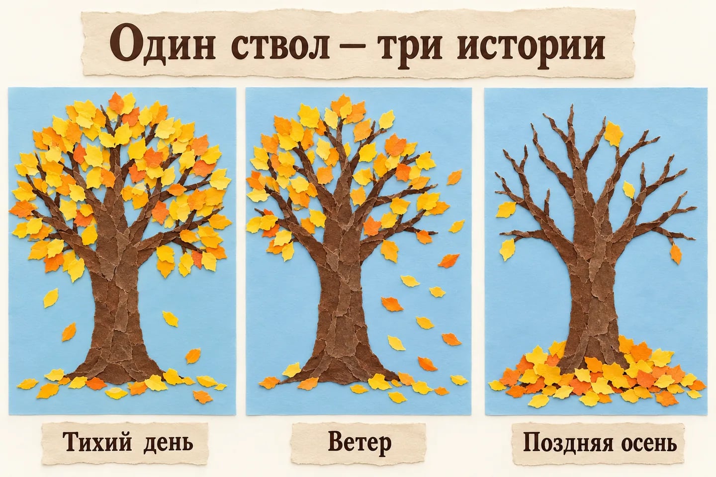 Три осенних состояния дерева в бумажной аппликации
