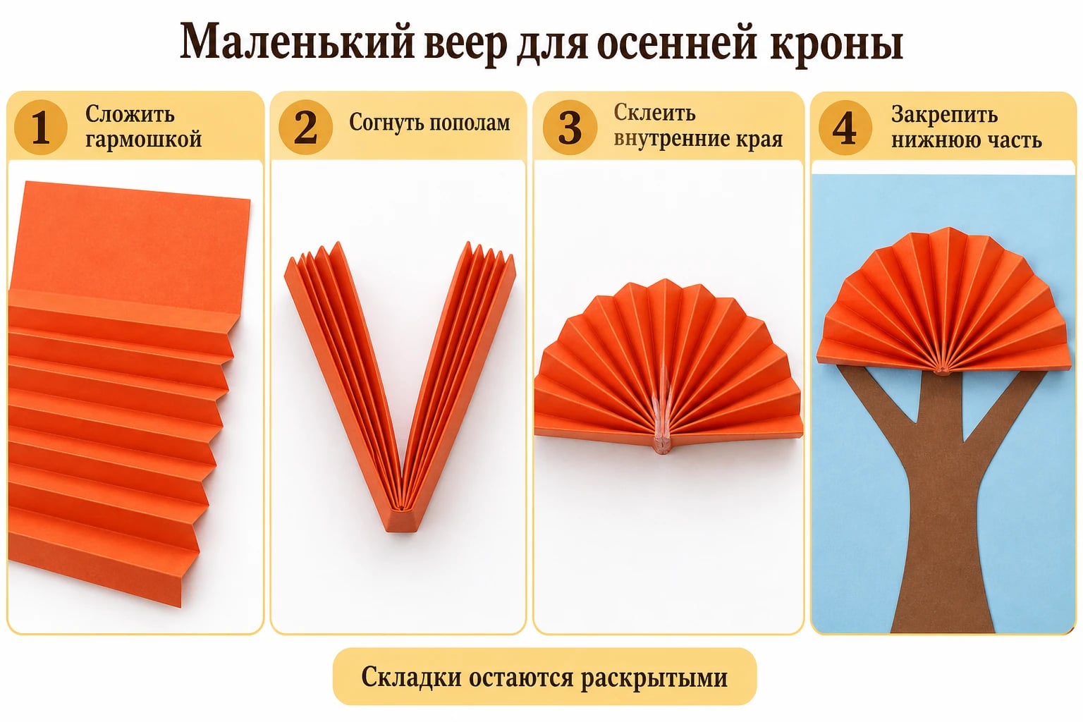 Маленький веер для осенней кроны. Сложить гармошкой; Согнуть пополам; Склеить внутренние края; Закрепить нижнюю часть.