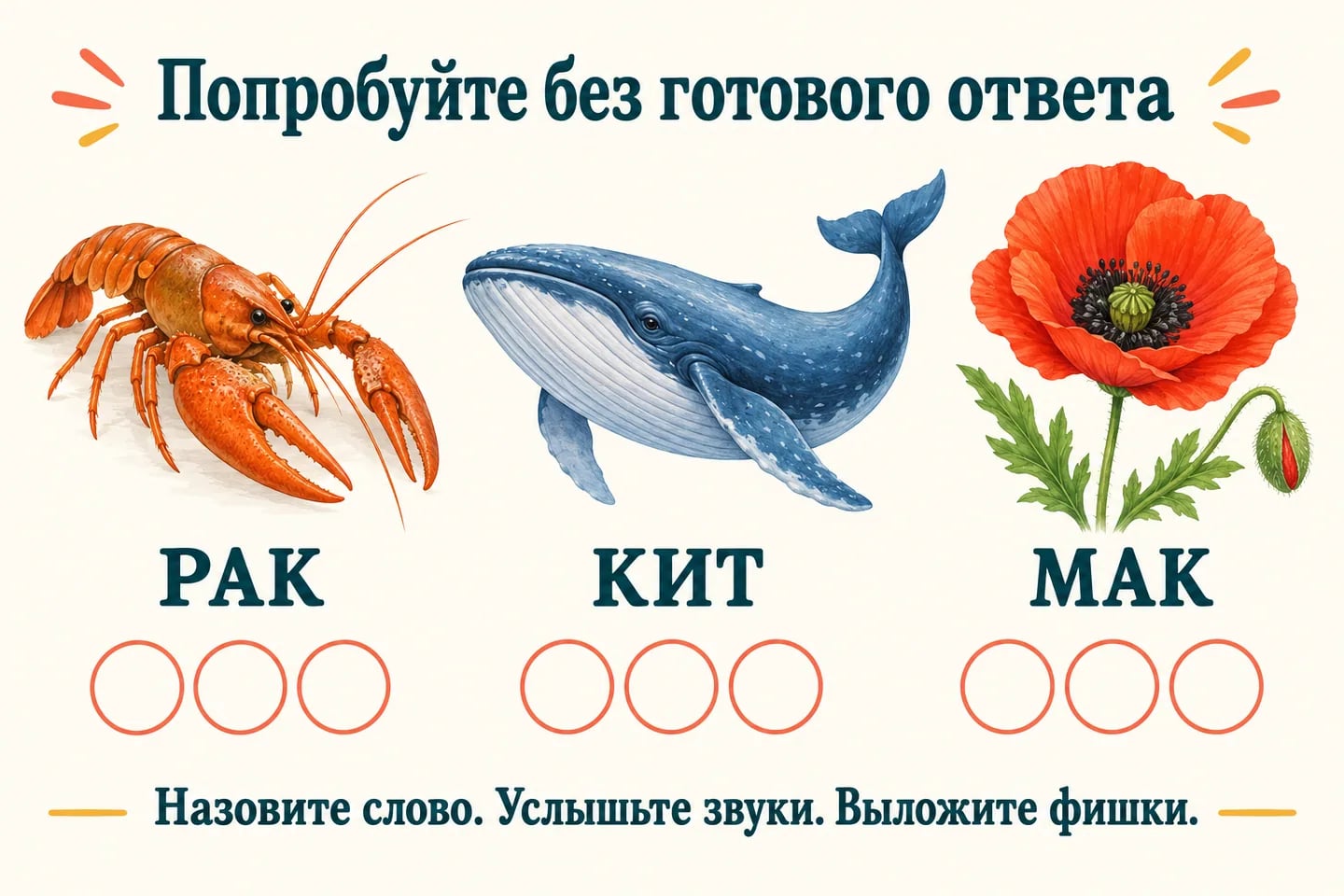 Рак, кит и мак с тремя пустыми кружками под каждой картинкой для звуковой схемы