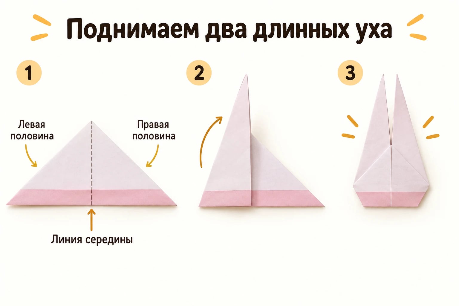 Поднимаем два длинных уха. Линия середины; Левая половина; Правая половина.