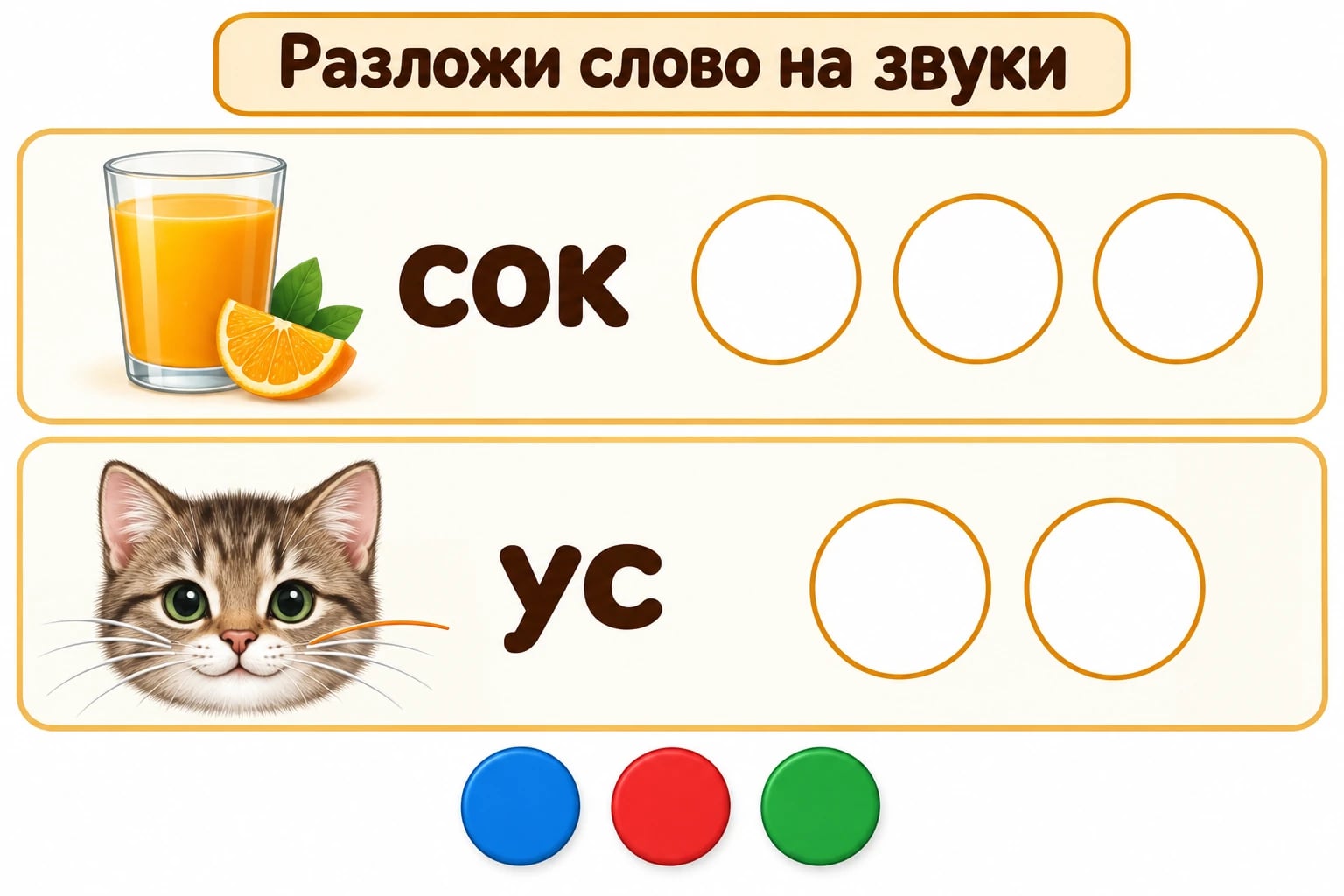 Разложи слово на звуки. СОК; УС.